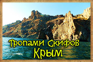 карадаг скифы крым