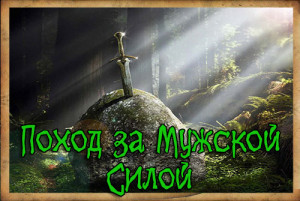 поход за мужской силой