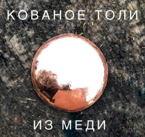 kovanoe toli iz medi