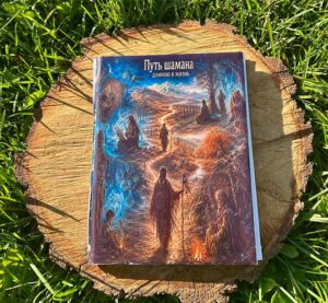 Книга Путь шамана длиною в жизнь от шамана Хукку